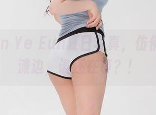 下载Son Ye Eun夏日写真，仿佛置身海滩边，谁还在等？！